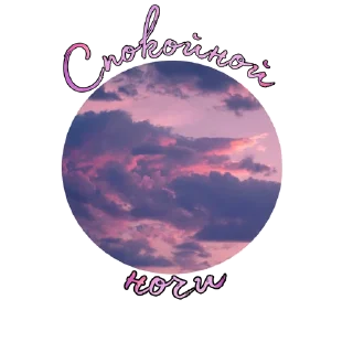 Sticker Приятные стикеры от @AestheticsOfASMR - 9