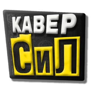 Sticker СиЛstickers - 11