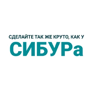 Sticker СИБУР. Сделано в России. - 7