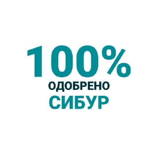 Sticker СИБУР. Сделано в России. - 2