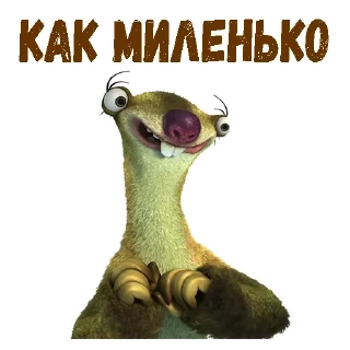 Sticker Ленивец Сид :: @animesticks - 9
