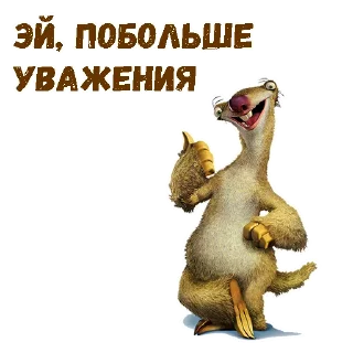 Sticker Ленивец Сид :: @animesticks - 6