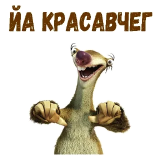 Sticker Ленивец Сид :: @animesticks - 10