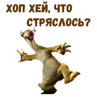 Sticker Ленивец Сид :: @animesticks - 8