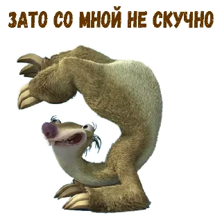 Sticker Ленивец Сид :: @animesticks - 1