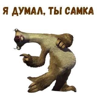 Sticker Ленивец Сид :: @animesticks - 3