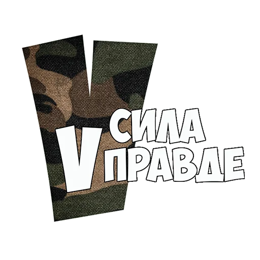 Sticker Сила V правде - 0