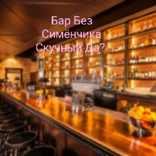 Стикер Злые стикеры Симиончика - 7