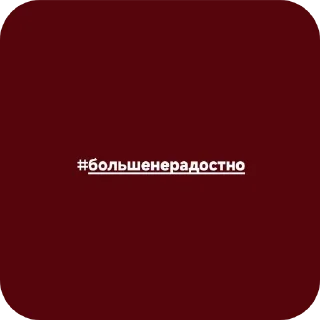 Стикер Ситова мама👑 - 2