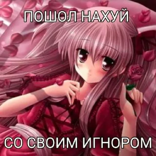 Стикер Иди нахуй мой сладкий💋 @animerar_bot - 1