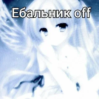 Стикер Иди нахуй мой сладкий💋 @animerar_bot - 8