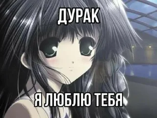 Стикер Иди нахуй мой сладкий💋 @animerar_bot - 3