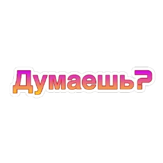 Стикер Сколково Датафорум - 5