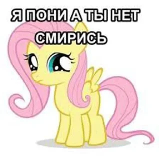 Sticker Я пони а ты нет,смирись😈 @Themki_robot - 4