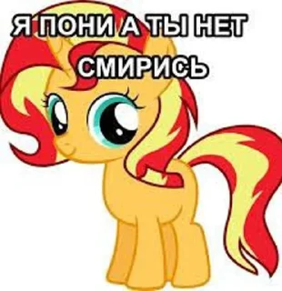 Sticker Я пони а ты нет,смирись😈 @Themki_robot - 2