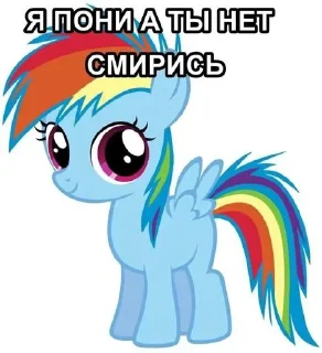 Sticker Я пони а ты нет,смирись😈 @Themki_robot - 1
