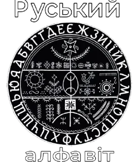 Sticker Слов'яно-Арії - 7