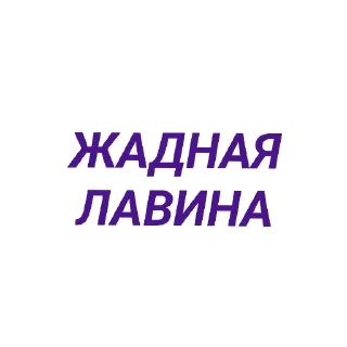 Стикер Frazo4ki - 4