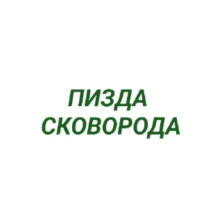 Стикер Frazo4ki - 9