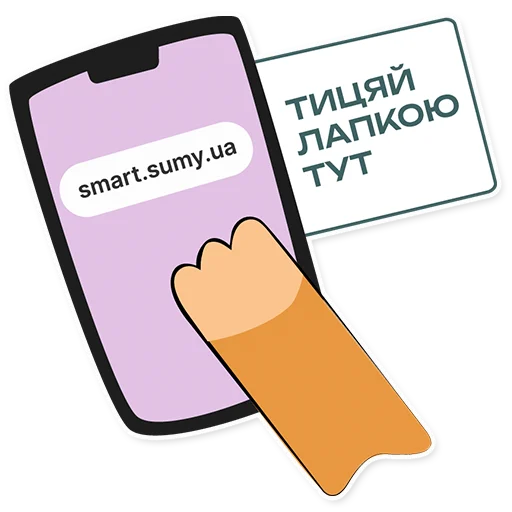 Стикер Smart_Sumy - 1