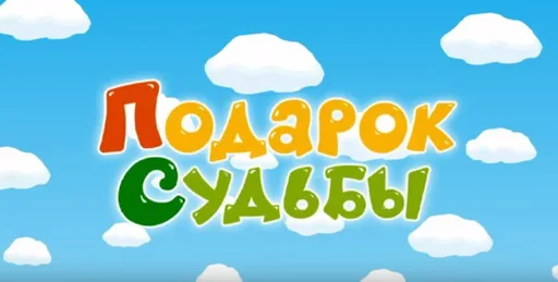 Sticker Смешарики. Названия серий - 11