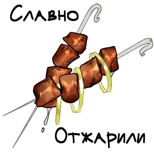 Стикер О да, еда! - 8