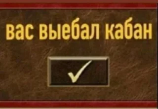 Стикер Трах-трахыч @sozdat_temki_bot - 5