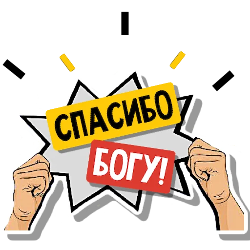 Sticker С нами Бог - 10