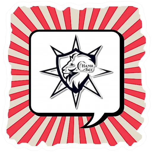 Sticker С нами Бог - 4