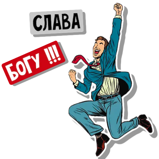 Sticker С нами Бог - 1