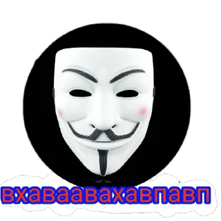 Sticker Снюсоеды и анонимусы | Nerfi - 7