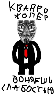 Sticker Снюсоеды и анонимусы | Nerfi - 10