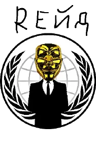 Sticker Снюсоеды и анонимусы | Nerfi - 4