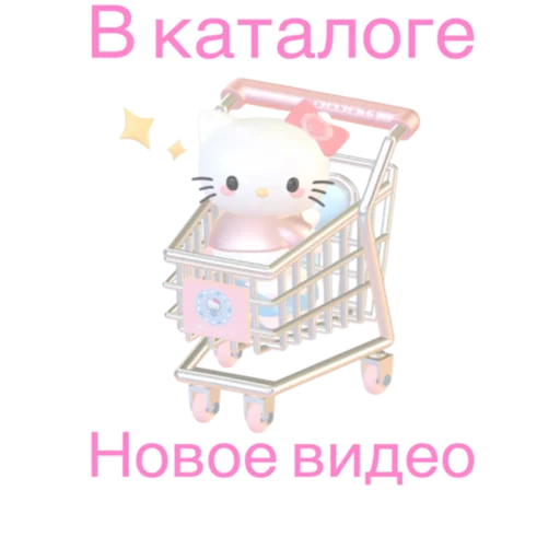 Sticker SoftAddKitty - 1