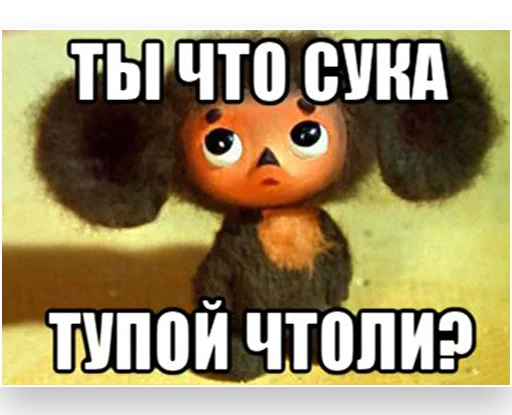 СМС мультфильм игрушка