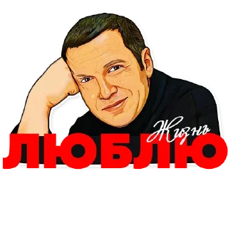 Sticker СОЛОВЬЁВ LIVE - 7