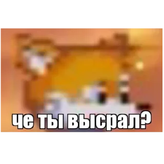 Sticker Соник и другая херня - 6