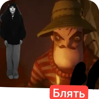 Стикер Сосед и другое - 4