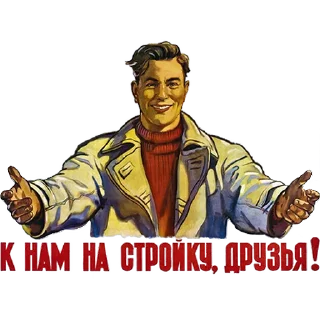 Sticker Советские стикеры (@vamplakat) - 1