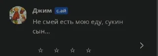 Стикер Не смей есть мою еду, сукин сын... @Themki_robot - 4