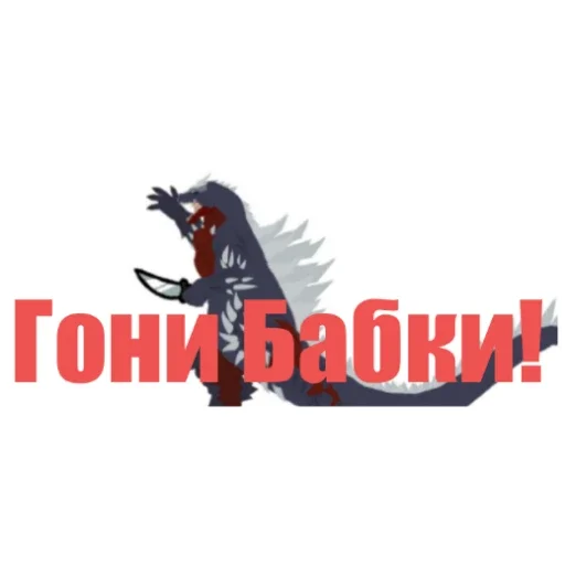 Sticker SpaceGodzillaPak - 1