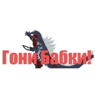 Sticker Space_Godzilla пак - 2