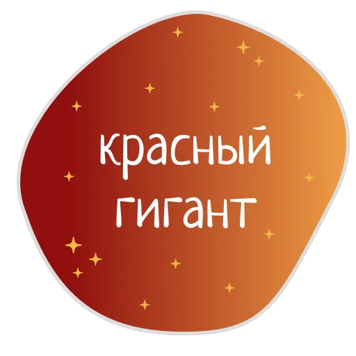 Sticker Космос внутри нас @burkova_ellen - 11