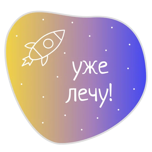 Sticker Космос внутри нас @burkova_ellen - 10