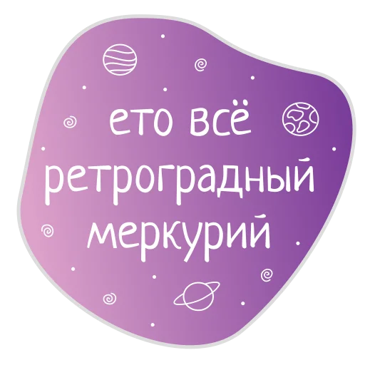 Sticker Космос внутри нас @burkova_ellen - 6