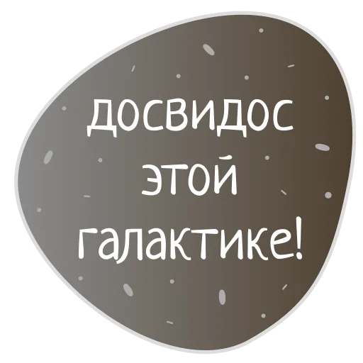 Sticker Космос внутри нас @burkova_ellen - 4