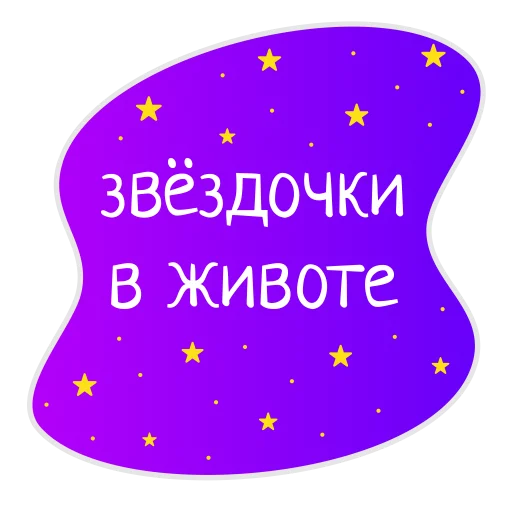 Sticker Космос внутри нас @burkova_ellen - 3