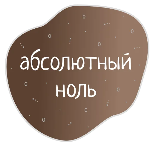 Sticker Космос внутри нас @burkova_ellen - 2