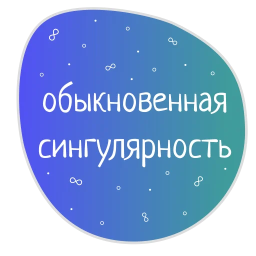 Sticker Космос внутри нас @burkova_ellen - 1