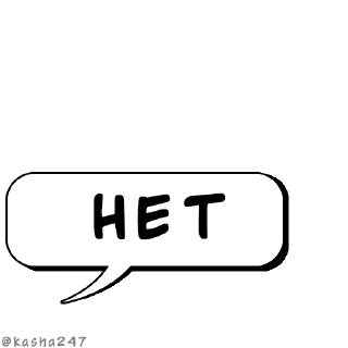 Sticker Комикс-облачка @kasha247 - 10